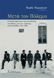 ΜΕΤΑ ΤΟΝ ΠΟΛΕΜΟ ΜΕΤΑ ΤΟΝ ΠΟΛΕΜΟ