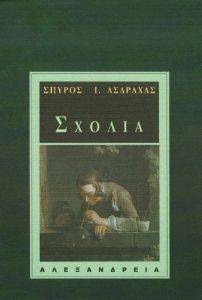 ΣΧΟΛΙΑ ΣΧΟΛΙΑ