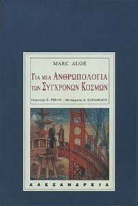 ΓΙΑ ΜΙΑ ΑΝΘΡΩΠΟΛΟΓΙΑ ΤΩΝ ΣΥΓΧΡΟΝΩΝ ΚΟΣΜΩΝ ΓΙΑ ΜΙΑ ΑΝΘΡΩΠΟΛΟΓΙΑ ΤΩΝ ΣΥΓΧΡΟΝΩΝ ΚΟΣΜΩΝ