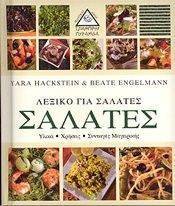 ΛΕΞΙΚΟ ΓΙΑ ΣΑΛΑΤΕΣ ΛΕΞΙΚΟ ΓΙΑ ΣΑΛΑΤΕΣ