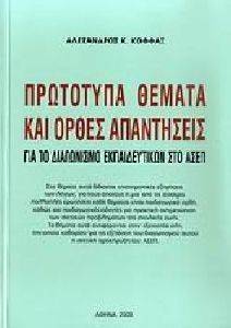 ΠΡΩΤΟΤΥΠΑ ΘΕΜΑΤΑ ΚΑΙ ΟΡΘΕΣ ΑΠΑΝΤΗΣΕΙΣ ΠΡΩΤΟΤΥΠΑ ΘΕΜΑΤΑ ΚΑΙ ΟΡΘΕΣ ΑΠΑΝΤΗΣΕΙΣ