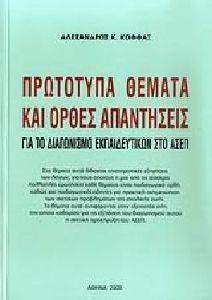 ΚΟΦΦΑΣ ΑΛΕΞΑΝΔΡΟΣ ΠΡΩΤΟΤΥΠΑ ΘΕΜΑΤΑ ΚΑΙ ΟΡΘΕΣ ΑΠΑΝΤΗΣΕΙΣ