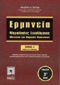 ΕΡΜΗΝΕΙΑ ΦΟΡΟΛΟΓΙΑΣ ΕΙΣΟΔΗΜΑΤΟΣ (4ΤΟΜΟΙ) 108068659