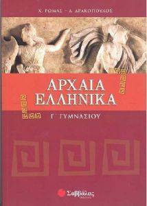 ΑΡΧΑΙΑ ΕΛΛΗΝΙΚΑ Γ ΓΥΜΝΑΣΙΟΥ ΑΡΧΑΙΑ ΕΛΛΗΝΙΚΑ Γ ΓΥΜΝΑΣΙΟΥ