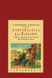 ΣΥΛΛΟΓΙΚΟ ΕΡΓΟ ΑΝΘΡΩΠΟΛΟΓΙΑ ΚΑΙ ΠΑΡΕΛΘΟΝ