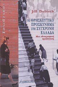 ΘΡΗΣΚΕΥΤΙΚΟ ΠΡΟΣΚΥΝΗΜΑ ΣΤΗ ΣΥΓΧΡΟΝΗ ΕΛΛΑΔΑ ΘΡΗΣΚΕΥΤΙΚΟ ΠΡΟΣΚΥΝΗΜΑ ΣΤΗ ΣΥΓΧΡΟΝΗ ΕΛΛΑΔΑ