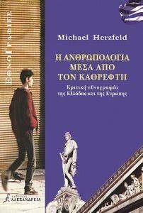 Η ΑΝΘΡΩΠΟΛΟΓΙΑ ΜΕΣΑ ΑΠΟ ΤΟΝ ΚΑΘΡΕΦΤΗ Η ΑΝΘΡΩΠΟΛΟΓΙΑ ΜΕΣΑ ΑΠΟ ΤΟΝ ΚΑΘΡΕΦΤΗ