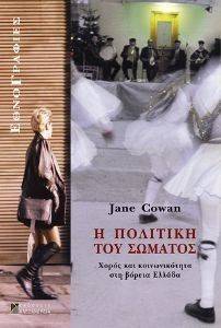 Η ΠΟΛΙΤΙΚΗ ΤΟΥ ΣΩΜΑΤΟΣ Η ΠΟΛΙΤΙΚΗ ΤΟΥ ΣΩΜΑΤΟΣ