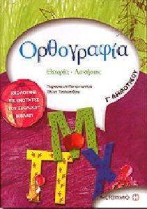 ΟΡΘΟΓΡΑΦΙΑ Γ ΔΗΜΟΤΙΚΟΥ ΟΡΘΟΓΡΑΦΙΑ Γ ΔΗΜΟΤΙΚΟΥ