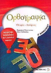 ΟΡΘΟΓΡΑΦΙΑ Δ ΔΗΜΟΤΙΚΟΥ ΟΡΘΟΓΡΑΦΙΑ Δ ΔΗΜΟΤΙΚΟΥ