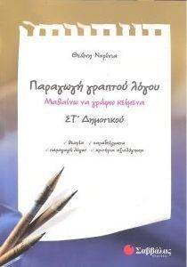 ΠΑΡΑΓΩΓΗ ΓΡΑΠΤΟΥ ΛΟΓΟΥ ΣΤ ΔΗΜΟΤΙΚΟΥ 108068706