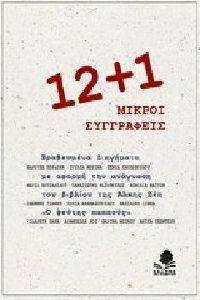 12+1 ΜΙΚΡΟΙ ΣΥΓΓΡΑΦΕΙΣ 108068707