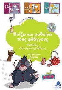 ΠΑΙΖΩ ΚΑΙ ΜΑΘΑΙΝΩ ΤΟΥΣ ΦΘΟΓΓΟΥΣ ΠΑΙΖΩ ΚΑΙ ΜΑΘΑΙΝΩ ΤΟΥΣ ΦΘΟΓΓΟΥΣ