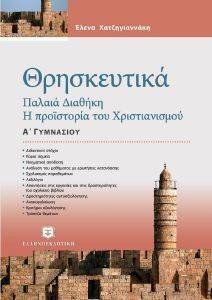 ΘΡΗΣΚΕΥΤΙΚΑ Α ΓΥΜΝΑΣΙΟΥ ΘΡΗΣΚΕΥΤΙΚΑ Α ΓΥΜΝΑΣΙΟΥ