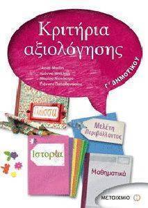 ΚΡΙΤΗΡΙΑ ΑΞΙΟΛΟΓΗΣΗΣ Γ ΔΗΜΟΤΙΚΟΥ ΚΡΙΤΗΡΙΑ ΑΞΙΟΛΟΓΗΣΗΣ Γ ΔΗΜΟΤΙΚΟΥ