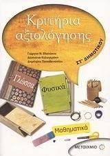 ΚΡΙΤΗΡΙΑ ΑΞΙΟΛΟΓΗΣΗΣ ΣΤ ΔΗΜΟΤΙΚΟΥ ΚΡΙΤΗΡΙΑ ΑΞΙΟΛΟΓΗΣΗΣ ΣΤ ΔΗΜΟΤΙΚΟΥ