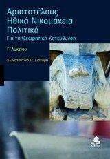 ΑΡΙΣΤΟΤΕΛΟΥΣ ΗΘΙΚΑ ΝΙΚΟΜΑΧΕΙΑ ΠΟΛΙΤΙΚΑ Γ ΛΥΚΕΙΟΥ ΑΡΙΣΤΟΤΕΛΟΥΣ ΗΘΙΚΑ ΝΙΚΟΜΑΧΕΙΑ ΠΟΛΙΤΙΚΑ Γ ΛΥΚΕΙΟΥ