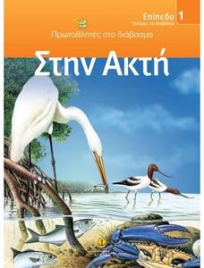ΠΡΩΤΑΘΛΗΤΕΣ ΣΤΟ ΔΙΑΒΑΣΜΑ ΕΠΙΠΕΔΟ 1 ΣΤΗΝ ΑΚΤΗ ΠΡΩΤΑΘΛΗΤΕΣ ΣΤΟ ΔΙΑΒΑΣΜΑ ΕΠΙΠΕΔΟ 1 ΣΤΗΝ ΑΚΤΗ