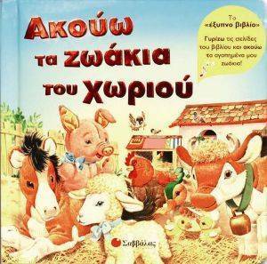 ΑΚΟΥΩ ΤΑ ΖΩΑΚΙΑ ΤΟΥ ΧΩΡΙΟΥ-ΤΟ ΕΞΥΠΝΟ ΒΙΒΛΙΟ ΑΚΟΥΩ ΤΑ ΖΩΑΚΙΑ ΤΟΥ ΧΩΡΙΟΥ-ΤΟ ΕΞΥΠΝΟ ΒΙΒΛΙΟ