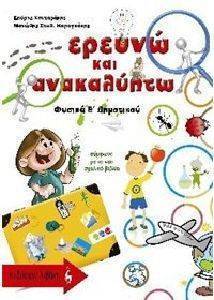 ΕΡΕΥΝΩ ΚΑΙ ΑΝΑΚΑΛΥΠΤΩ ΦΥΣΙΚΑ Ε ΔΗΜΟΤΙΚΟΥ ΕΡΕΥΝΩ ΚΑΙ ΑΝΑΚΑΛΥΠΤΩ ΦΥΣΙΚΑ Ε ΔΗΜΟΤΙΚΟΥ