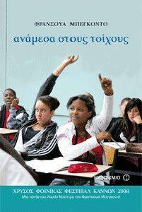 ΑΝΑΜΕΣΑ ΣΤΟΥΣ ΤΟΙΧΟΥΣ ΑΝΑΜΕΣΑ ΣΤΟΥΣ ΤΟΙΧΟΥΣ