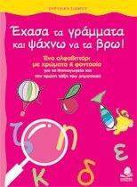 ΕΧΑΣΑ ΤΑ ΓΡΑΜΜΑΤΑ ΚΑΙ ΨΑΧΝΩ ΝΑ ΤΑ ΒΡΩ ΕΧΑΣΑ ΤΑ ΓΡΑΜΜΑΤΑ ΚΑΙ ΨΑΧΝΩ ΝΑ ΤΑ ΒΡΩ