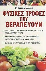 ΦΥΣΙΚΕΣ ΤΡΟΦΕΣ ΠΟΥ ΘΕΡΑΠΕΥΟΥΝ ΦΥΣΙΚΕΣ ΤΡΟΦΕΣ ΠΟΥ ΘΕΡΑΠΕΥΟΥΝ