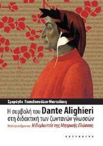 ΜΑΝΤΑΔΑΚΗ ΣΜΑΡΑΓΔΑ Η ΣΥΜΒΟΛΗ ΤΟΥ DANTE ALIGHIERI ΣΤΗ ΔΙΔΑΚΤΙΚΗ ΤΩΝ ΖΩΝΤΑΝΩΝ ΓΛΩΣΣΩΝ