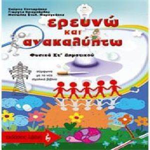 ΕΡΕΥΝΩ ΚΑΙ ΑΝΑΚΑΛΥΠΤΩ ΦΥΣΙΚΑ ΣΤ ΔΗΜΟΤΙΚΟΥ ΕΡΕΥΝΩ ΚΑΙ ΑΝΑΚΑΛΥΠΤΩ ΦΥΣΙΚΑ ΣΤ ΔΗΜΟΤΙΚΟΥ