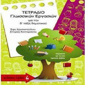 ΤΕΤΡΑΔΙΟ ΓΛΩΣΣΙΚΩΝ ΕΡΓΑΣΙΩΝ ΓΙΑ ΤΗ Δ ΤΑΞΗ ΔΗΜΟΤΙΚΟΥ ΤΕΤΡΑΔΙΟ ΓΛΩΣΣΙΚΩΝ ΕΡΓΑΣΙΩΝ ΓΙΑ ΤΗ Δ ΤΑΞΗ ΔΗΜΟΤΙΚΟΥ