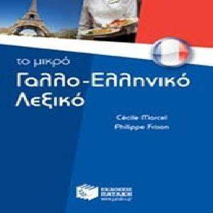 ΤΟ ΜΙΚΡΟ ΓΑΛΛΟΕΛΛΗΝΙΚΟ ΛΕΞΙΚΟ ΤΟ ΜΙΚΡΟ ΓΑΛΛΟΕΛΛΗΝΙΚΟ ΛΕΞΙΚΟ