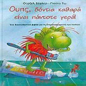 ΟΥΠΣ ΔΟΝΤΙΑ ΚΑΘΑΡΑ ΕΙΝΑΙ ΠΑΝΤΟΤΕ ΓΕΡΑ ΟΥΠΣ ΔΟΝΤΙΑ ΚΑΘΑΡΑ ΕΙΝΑΙ ΠΑΝΤΟΤΕ ΓΕΡΑ
