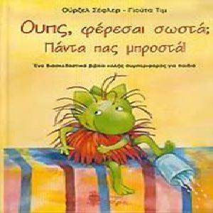 ΟΥΠΣ ΦΕΡΕΣΑΙ ΣΩΣΤΑ; ΠΑΝΤΑ ΠΑΣ ΜΠΡΟΣΤΑ ΟΥΠΣ ΦΕΡΕΣΑΙ ΣΩΣΤΑ; ΠΑΝΤΑ ΠΑΣ ΜΠΡΟΣΤΑ