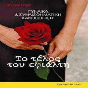 ΣΥΝΑΙΣΘΗΜΑΤΙΚΗ ΚΑΚΟΠΟΙΗΣΗ ΤΟ ΤΕΛΟΣ ΤΟΥ ΕΦΙΑΛΤΗ ΣΥΝΑΙΣΘΗΜΑΤΙΚΗ ΚΑΚΟΠΟΙΗΣΗ ΤΟ ΤΕΛΟΣ ΤΟΥ ΕΦΙΑΛΤΗ