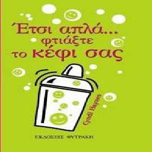 ΕΤΣΙ ΑΠΛΑ ΦΤΙΑΞΤΕ ΤΟ ΚΕΦΙ ΣΑΣ ΕΤΣΙ ΑΠΛΑ ΦΤΙΑΞΤΕ ΤΟ ΚΕΦΙ ΣΑΣ