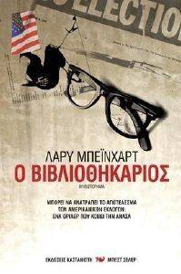Ο ΒΙΒΛΙΟΘΗΚΑΡΙΟΣ Ο ΒΙΒΛΙΟΘΗΚΑΡΙΟΣ