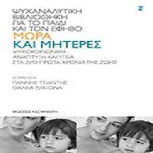 ΜΩΡΑ ΚΑΙ ΜΗΤΕΡΕΣ ΜΩΡΑ ΚΑΙ ΜΗΤΕΡΕΣ