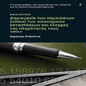 ΔΗΜΙΟΥΡΓΙΑ ΤΩΝ ΣΗΜΕΙΩΣΕΩΝ NOTES ΤΩΝ ΟΙΚΟΝΟΜΙΚΩΝ ΚΑΤΑΣΤΑΣΕΩΝ ΚΑΙ ΕΛΕΓΧΟΣ ΤΗΣ ΠΛΗΡΟΤΗΤΑΣ ΤΟΥΣ ΒΙΒΛΙΟ ΔΕΥΤΕΡΟ ΔΗΜΙΟΥΡΓΙΑ ΤΩΝ ΣΗΜΕΙΩΣΕΩΝ NOTES ΤΩΝ ΟΙΚΟΝΟΜΙΚΩΝ ΚΑΤΑΣΤΑΣΕΩΝ ΚΑΙ ΕΛΕΓΧΟΣ ΤΗΣ ΠΛΗΡΟΤΗΤΑΣ ΤΟΥΣ ΒΙΒΛΙΟ ΔΕΥΤΕΡΟ