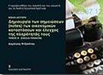 ΔΗΜΙΟΥΡΓΙΑ ΤΩΝ ΣΗΜΕΙΩΣΕΩΝ NOTES ΤΩΝ ΟΙΚΟΝΟΜΙΚΩΝ ΚΑΤΑΣΤΑΣΕΩΝ ΚΑΙ ΕΛΕΓΧΟΣ ΤΗΣ ΠΛΗΡΟΤΗΤΑΣ ΤΟΥΣ ΒΙΒΛΙΟ ΔΕΥΤΕΡΟ ΣΧΕΔΙΑ ΠΙΝΑΚΩΝ ΔΗΜΙΟΥΡΓΙΑ ΤΩΝ ΣΗΜΕΙΩΣΕΩΝ NOTES ΤΩΝ ΟΙΚΟΝΟΜΙΚΩΝ ΚΑΤΑΣΤΑΣΕΩΝ ΚΑΙ ΕΛΕΓΧΟΣ ΤΗΣ ΠΛΗΡΟΤΗΤΑΣ ΤΟΥΣ ΒΙΒΛΙΟ ΔΕΥΤΕΡΟ ΣΧΕΔΙΑ ΠΙΝΑΚΩΝ