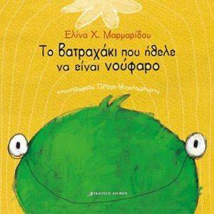 ΤΟ ΒΑΤΡΑΧΑΚΙ ΠΟΥ ΗΘΕΛΕ ΝΑ ΕΙΝΑΙ ΝΟΥΦΑΡΟ ΤΟ ΒΑΤΡΑΧΑΚΙ ΠΟΥ ΗΘΕΛΕ ΝΑ ΕΙΝΑΙ ΝΟΥΦΑΡΟ
