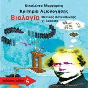 ΚΡΙΤΗΡΙΑ ΑΞΙΟΛΟΓΗΣΗΣ ΒΙΟΛΟΓΙΑ ΘΕΤΙΚΗΣ ΚΑΤΕΥΘΥΝΣΗΣ Γ ΛΥΚΕΙΟΥ ΚΡΙΤΗΡΙΑ ΑΞΙΟΛΟΓΗΣΗΣ ΒΙΟΛΟΓΙΑ ΘΕΤΙΚΗΣ ΚΑΤΕΥΘΥΝΣΗΣ Γ ΛΥΚΕΙΟΥ