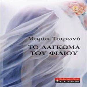 ΤΟ ΔΑΓΚΩΜΑ ΤΟΥ ΦΙΔΙΟΥ ΤΟ ΔΑΓΚΩΜΑ ΤΟΥ ΦΙΔΙΟΥ