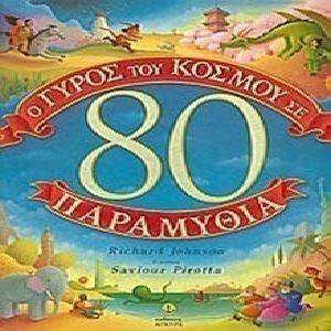 Ο ΓΥΡΟΣ ΤΟΥ ΚΟΣΜΟΥ ΣΕ 80 ΠΑΡΑΜΥΘΙΑ Ο ΓΥΡΟΣ ΤΟΥ ΚΟΣΜΟΥ ΣΕ 80 ΠΑΡΑΜΥΘΙΑ
