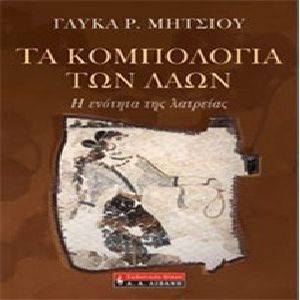 ΤΑ ΚΟΜΠΟΛΟΓΙΑ ΤΩΝ ΛΑΩΝ ΤΑ ΚΟΜΠΟΛΟΓΙΑ ΤΩΝ ΛΑΩΝ