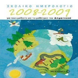 ΣΧΟΛΙΚΟ ΗΜΕΡΟΛΟΓΙΟ 2008-2009 ΓΙΑ ΤΟΥΣ ΜΑΘΗΤΕΣ ΚΑΙ ΤΙΣ ΜΑΘΗΤΡΙΕΣ ΤΟΥ ΔΗΜΟΤΙΚΟΥ ΣΧΟΛΙΚΟ ΗΜΕΡΟΛΟΓΙΟ 2008-2009 ΓΙΑ ΤΟΥΣ ΜΑΘΗΤΕΣ ΚΑΙ ΤΙΣ ΜΑΘΗΤΡΙΕΣ ΤΟΥ ΔΗΜΟΤΙΚΟΥ