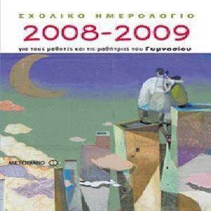 ΣΧΟΛΙΚΟ ΗΜΕΡΟΛΟΓΙΟ 2008-2009 ΓΙΑ ΤΟΥΣ ΜΑΘΗΤΕΣ ΚΑΙ ΤΙΣ ΜΑΘΗΤΡΙΕΣ ΤΟΥ ΓΥΜΝΑΣΙΟΥ ΣΧΟΛΙΚΟ ΗΜΕΡΟΛΟΓΙΟ 2008-2009 ΓΙΑ ΤΟΥΣ ΜΑΘΗΤΕΣ ΚΑΙ ΤΙΣ ΜΑΘΗΤΡΙΕΣ ΤΟΥ ΓΥΜΝΑΣΙΟΥ