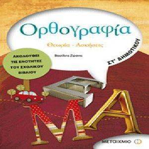 ΟΡΘΟΓΡΑΦΙΑ ΣΤ ΔΗΜΟΤΙΚΟΥ ΟΡΘΟΓΡΑΦΙΑ ΣΤ ΔΗΜΟΤΙΚΟΥ