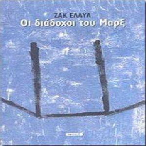 ΟΙ ΔΙΑΔΟΧΟΙ ΤΟΥ ΜΑΡΞ ΟΙ ΔΙΑΔΟΧΟΙ ΤΟΥ ΜΑΡΞ
