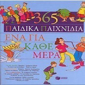 365 ΠΑΙΔΙΚΑ ΠΑΙΧΝΙΔΙΑ ΕΝΑ ΓΙΑ ΚΑΘΕ ΜΕΡΑ 108068887
