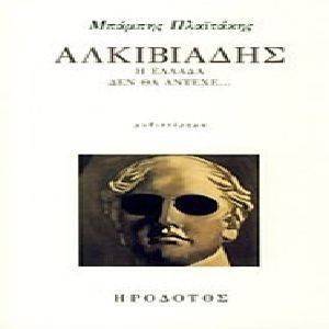 ΑΛΚΙΒΙΑΔΗΣ ΑΛΚΙΒΙΑΔΗΣ